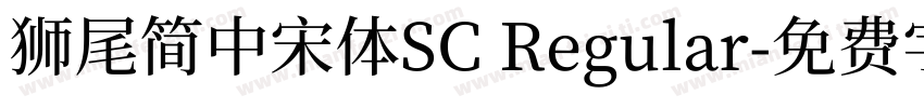 獅尾簡中宋體SC Regular字体转换